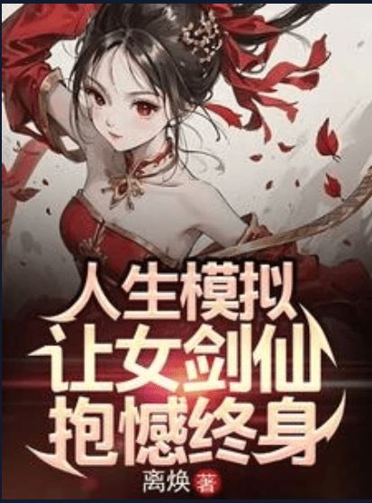 Icon of Life Simulation: I Caused the Female Sword Immortal to Regret Forever