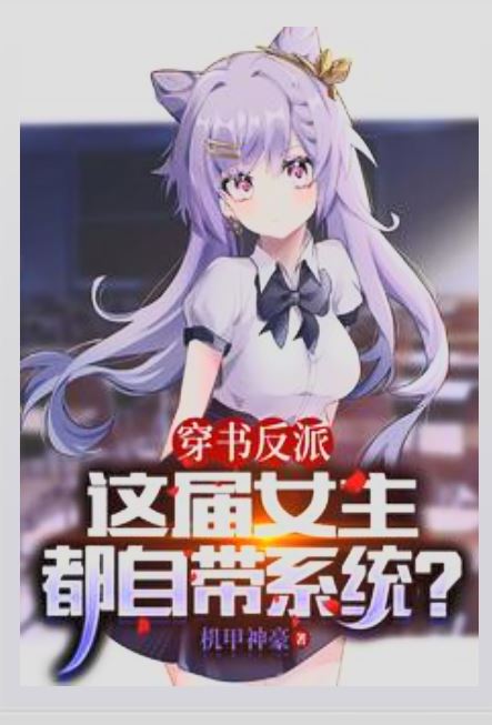 Icon of I Transmigrated Into a Villain and All the Heroines in This Novel Have Systems?
