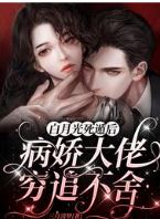 Icon of After the White Moonlight Faked Her Death the Yandere Boss Refused to Let Her Go