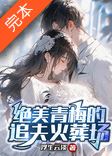 Icon of The Beautiful Childhood Sweetheart's Husband-Chasing Tragedy