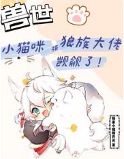 Icon of The Kitten Was Coveted by a Wolf King