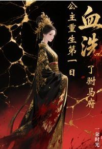 Icon of Princess Reborn: The Bloodbath of the Prince Consort's Mansion