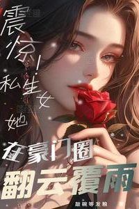 Icon of Shocking! An illegitimate daughter is causing chaos in the wealthy world