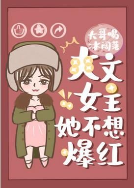 Shuangwen Female Main Character Doesn’t Want To Be a Sensation