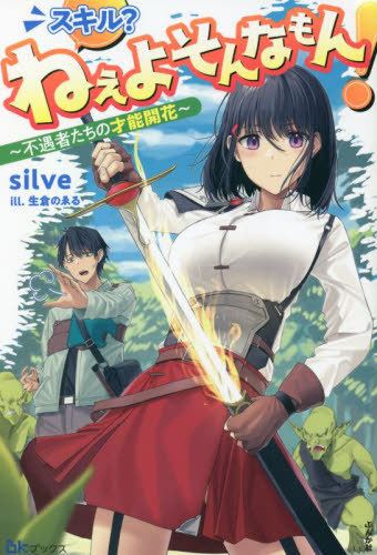 Icon of Skill? Nee yo Sonnamon! ~ Fugusha tachi no Saino Kaika ~