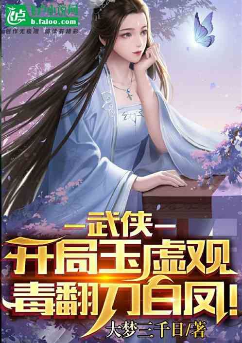 Starting from Yuxu Monastery, Poisoning Dao Baifeng!