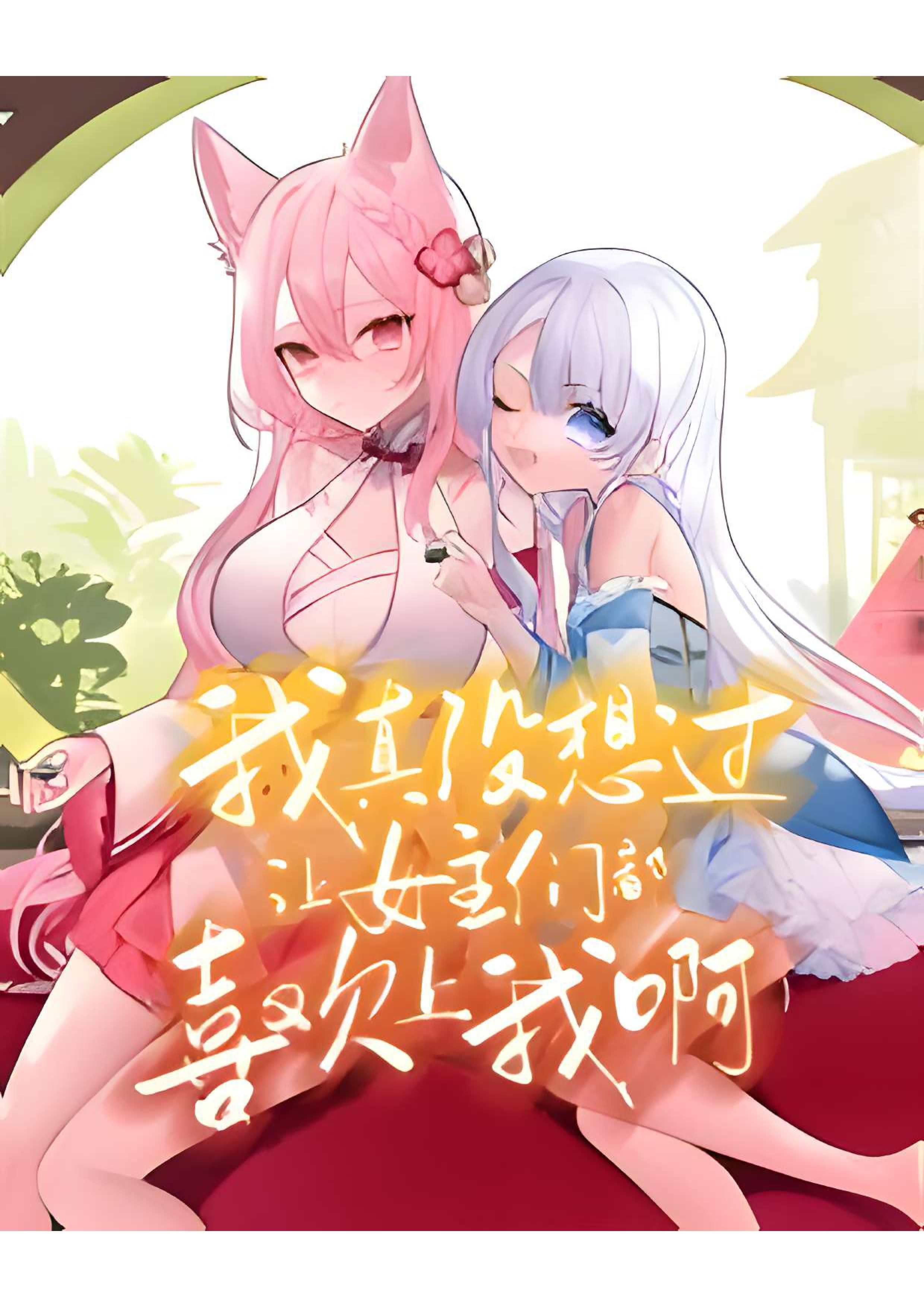 Icon of Stealing the Yuri Protagonist Harem