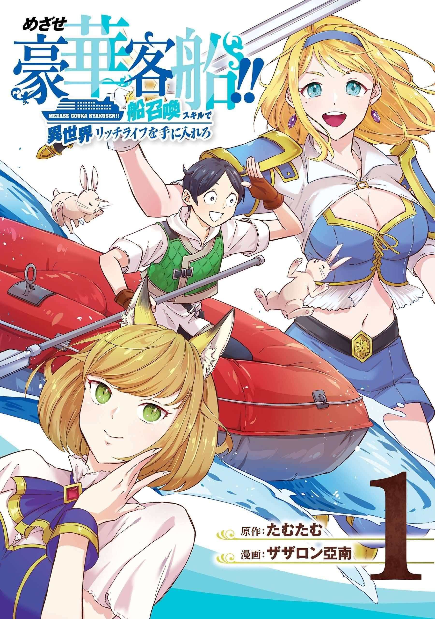 Icon of Striving For The Luxury Liner!! ~Get That Rich Isekai Life With A Ship Summoning Skill~
