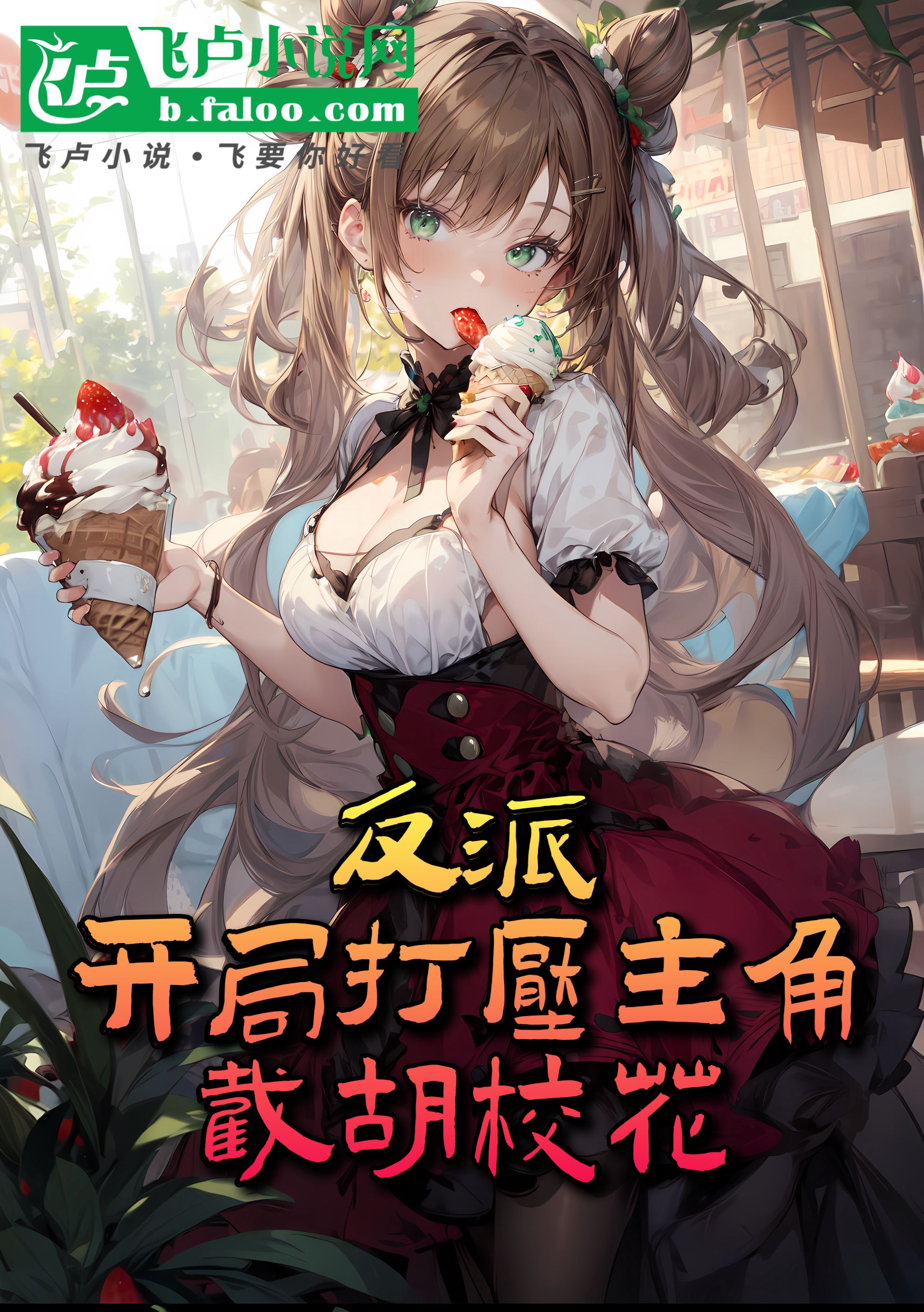 Suppressing the Protagonist in the Start to Seize the Heroine