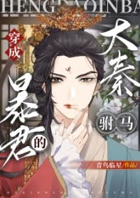 Icon of Transmigrated as the “Fuma” (Imperial Son-in-Law) of the Great Qin Tyrant [Book Transmigration]