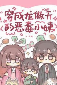 Icon of Transmigrated as Long Aotian’s Vicious Young Aunt