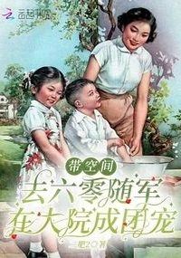 Icon of Taking a Space to the 60s to Join the Army, Becoming the Darlings of the Compound
