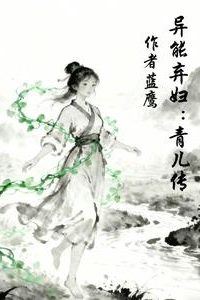 Icon of The Abandoned Supernatural Wife: Legend of Qing’er