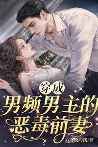 Icon of Transmigrated as the Villainous Ex-Wife of a Male-Oriented Novel’s Lead