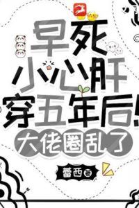 Icon of The Beloved Who Died Young Transmigrates Five Years Later! The Circle of Bosses is in Chaos
