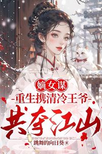 Icon of The Di Daughter's Scheme: Reborn to Seize the Throne with the Aloof Prince