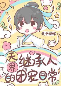 Icon of The Daily Life of the Celestial Realm’s Heir as Everyone’s Favorite