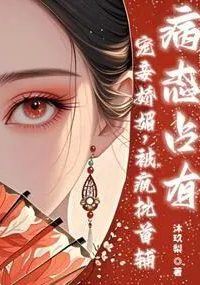 Icon of The Favored Concubine Is Delicate and Charming; The Mad Chief Minister's Obsessive Possession