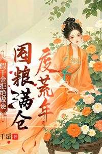 Icon of The Fake Daughter Refuses to Be a Concubine, Hoards Grain to Survive a Famine Year