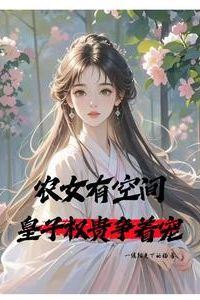 Icon of The Farmer's Daughter Has a Dimensional Space, Princes and Nobles Compete for Her Favor