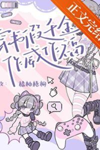 Icon of The Fake Young Miss Throws Her Weight Around After Transmigrating into a Book