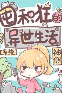 Icon of The Hoarder’s Life in Another World [System]