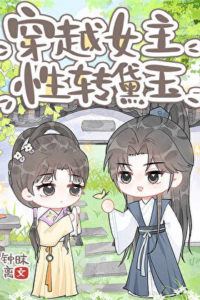 Icon of Transmigrated Heroine, Xingzhuan Daiyu