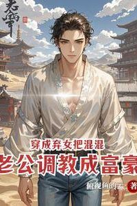 Icon of Transmigrated into a Scorned Daughter, Taming My Delinquent Husband into a Tycoon