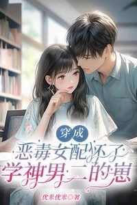 Icon of Transmigrated into the Vicious Female Supporting Character and Got Pregnant with the Top Student Second Male Lead’s Child