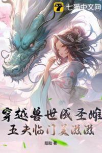 Icon of Transmigrating into the Beast World as a Sacred Female, Blissfully Welcoming Five Husbands