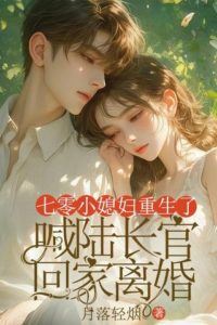 Icon of The Little Wife from the 70s is Reborn, Calls Chief Lu Home for a Divorce