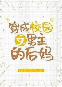 Icon of Transmigrating into the Male Protagonist’s Stepmother in a Campus Novel
