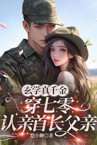 Icon of The Real Heiress with Mystical Powers Travels to the 1970s to Reunite with Her Commander Father
