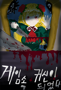Icon of I Became A Ghost In A Horror Game.