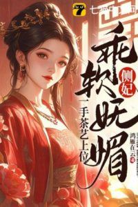 Icon of The Side Consort is Obedient, Soft, and Charming, Rising Through the Ranks with Her Tea Art