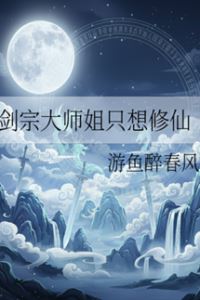 Icon of The Sword Sect’s Eldest Senior Sister Only Wants to Cultivate