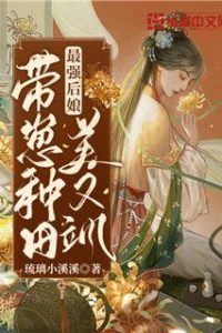 Icon of The Strongest Stepmother: Farming with Kids, Beautiful and Dashing