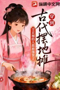 Icon of Transmigrating to Ancient Times to Set Up a Street Stall, All of Bianjing Is Drooling with Craving