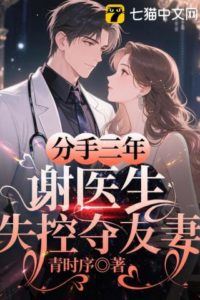 Icon of Three Years After the Breakup, Dr. Xie Loses Control and Steals His Friend's Wife