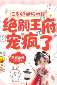 Icon of Three-Year-Old Toddler Found: The Heirless Prince's Mansion Goes Crazy Spoiling Her