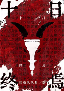 Icon of Ten Day Ultimatum