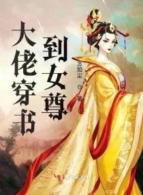 The Boss Transmigrated into a Matriarchy Novel