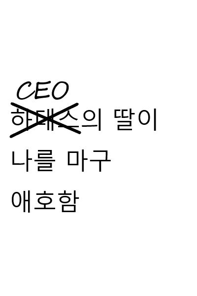 Icon of The CEO's Daughter Loves Me Too Much