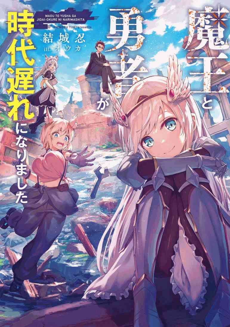 The Demon King and the Hero have become outdated [LN]