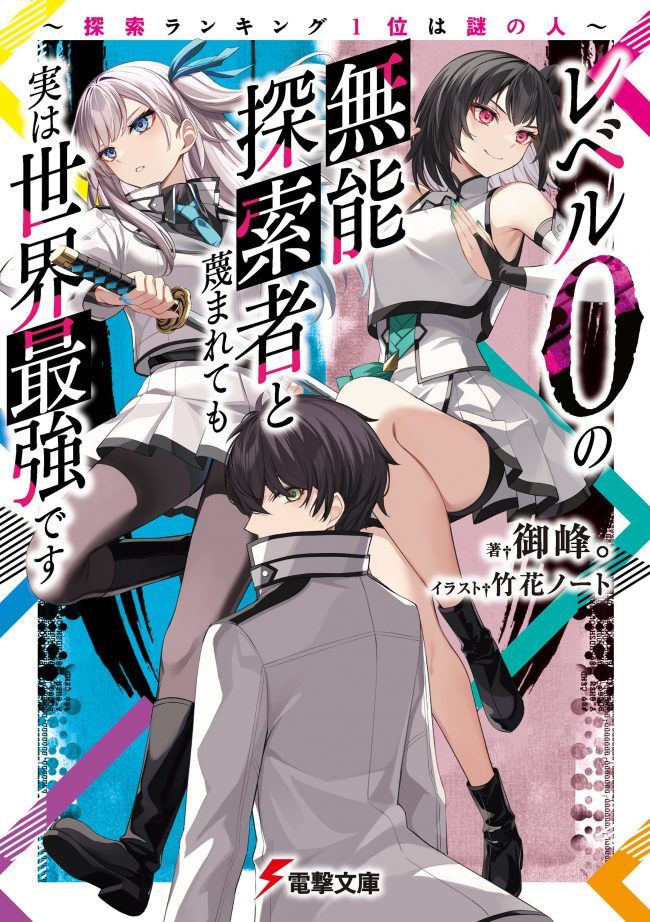 The Despised Level 0 Incompetent Explorer Is Actually the World’s Strongest ~ The First Place in the Exploration Ranking Is a Mysterious Person