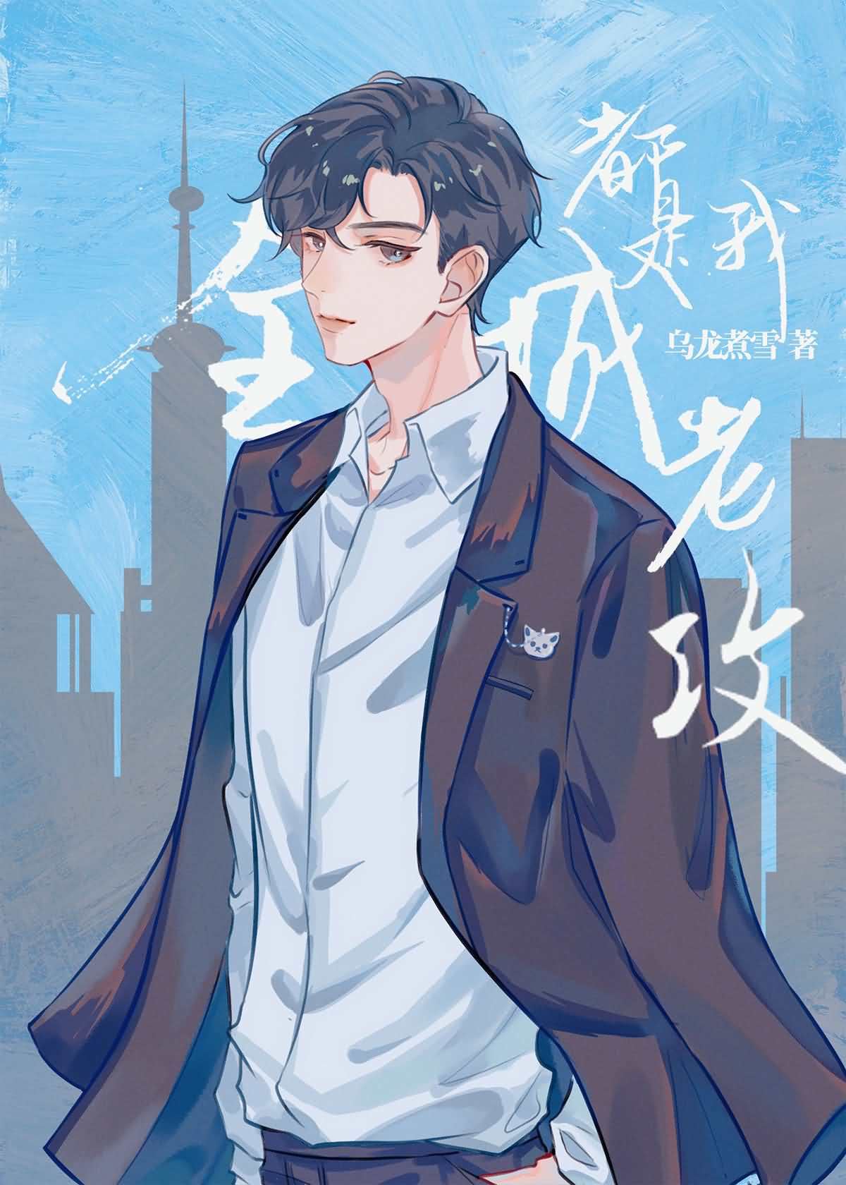 Icon of The Entire City Is My Husband