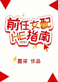 Icon of The Ex-Girlfriend's Guide to HE [Quick Transmigration]