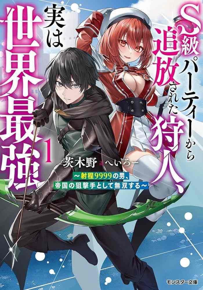 Icon of The Hunter Expelled from the S-Rank Party is Actually the World’s Strongest ～The Man with 9999 Range, Unrivaled as the Empire’s Sniper～