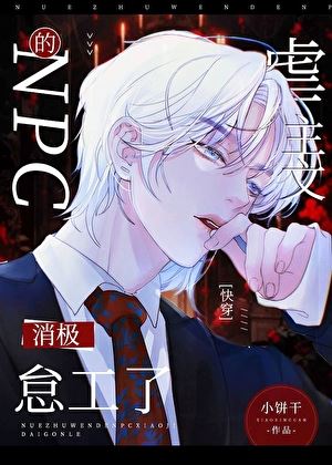 Icon of The NPC in the Abusive Novel is Slacking Off [Quick Transmigration]