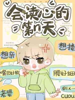 Icon of The Nth Day of Being Able to Read Minds